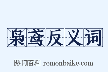 枭鸢反义词是什么意思的图片